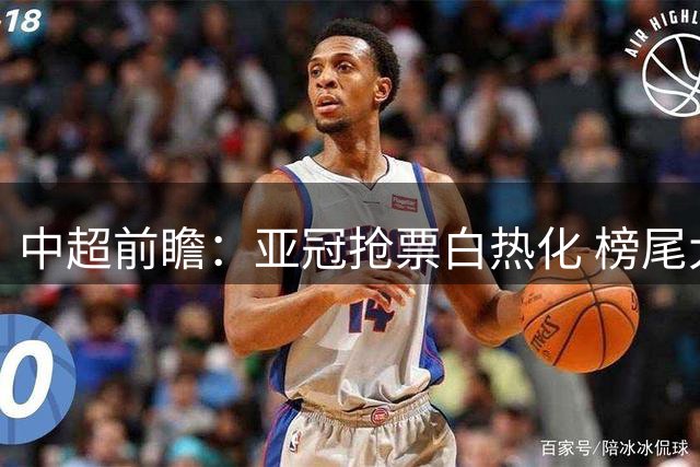 中超前瞻：亚冠抢票白热化 榜尾大战海牛命悬一线