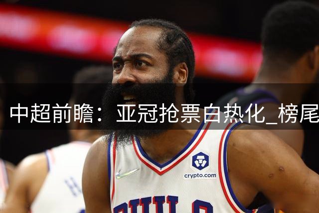 中超前瞻：亚冠抢票白热化 榜尾大战海牛命悬一线