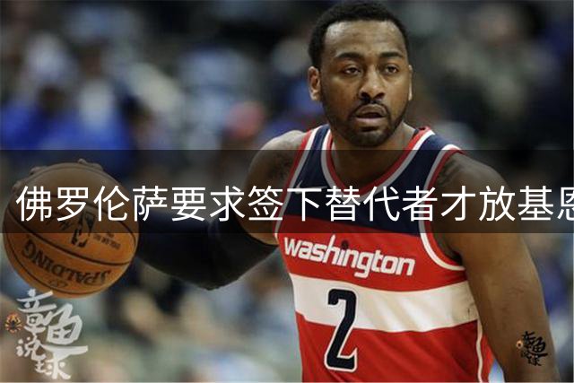 佛罗伦萨要求签下替代者才放基恩转会科莫