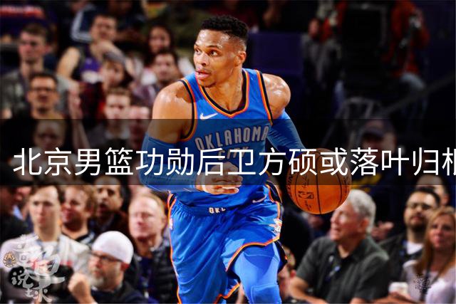 北京男篮功勋后卫方硕或落叶归根 宁波成最可能下家
