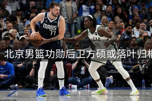 北京男篮功勋后卫方硕或落叶归根 宁波成最可能下家