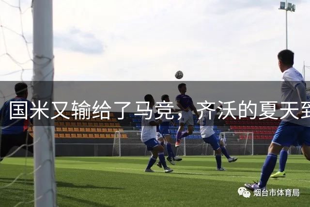 国米又输给了马竞，齐沃的夏天到底有多难转会窗的钟声快要敲响，国米的球迷心里却五味杂陈