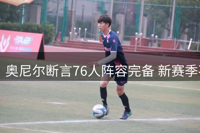 奥尼尔断言76人阵容完备 新赛季不夺冠便是失败