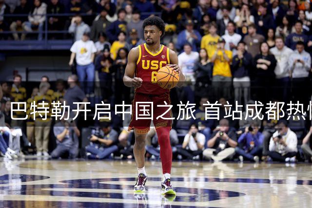 巴特勒开启中国之旅 首站成都热情会球迷