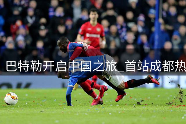 巴特勒开启中国之旅 首站成都热情会球迷