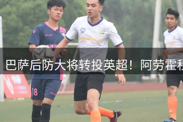 巴萨后防大将转投英超！阿劳霍租借利物浦突生变数