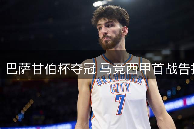 巴萨甘伯杯夺冠 马竞西甲首战告捷 多队官宣重磅转会