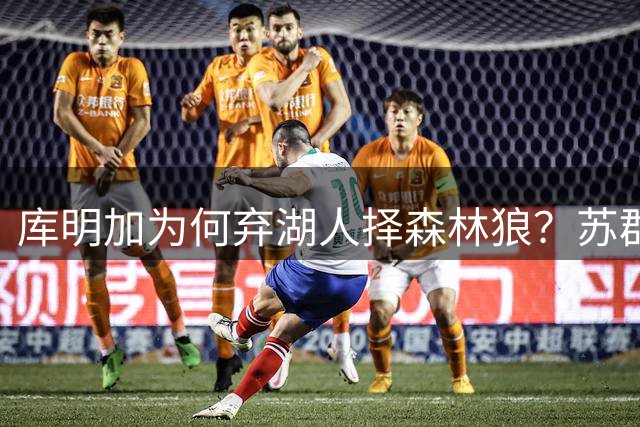 库明加为何弃湖人择森林狼？苏群揭秘背后考量