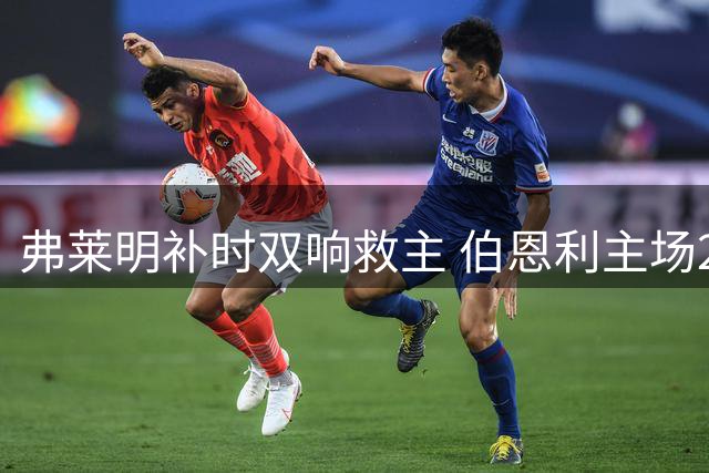 弗莱明补时双响救主 伯恩利主场2-2绝平西汉姆