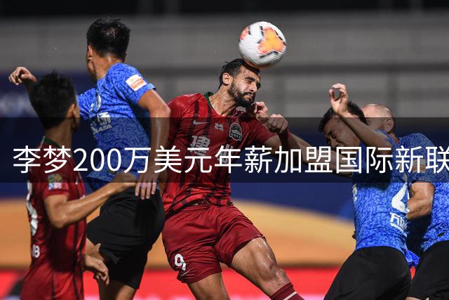 李梦200万美元年薪加盟国际新联赛Project B