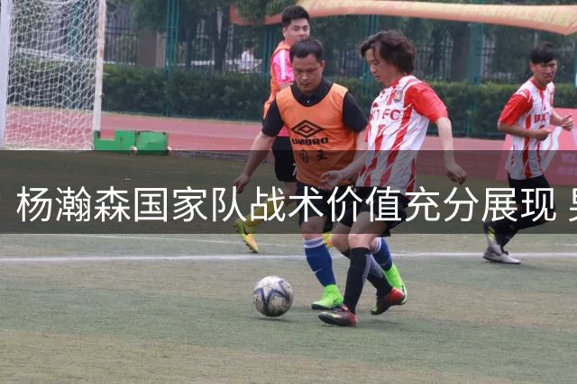 杨瀚森国家队战术价值充分展现 男篮轻取卡塔尔迎开门红