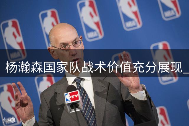杨瀚森国家队战术价值充分展现 男篮轻取卡塔尔迎开门红