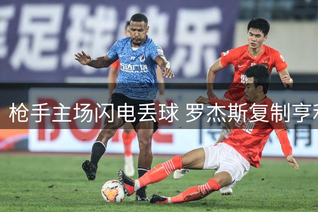 枪手主场闪电丢球 罗杰斯复制亨利经典庆祝