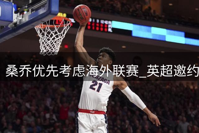 桑乔优先考虑海外联赛 英超邀约暂未打动自由身边锋