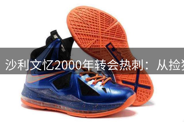 沙利文忆2000年转会热刺：从捡狗屎到代泊车的震撼体验