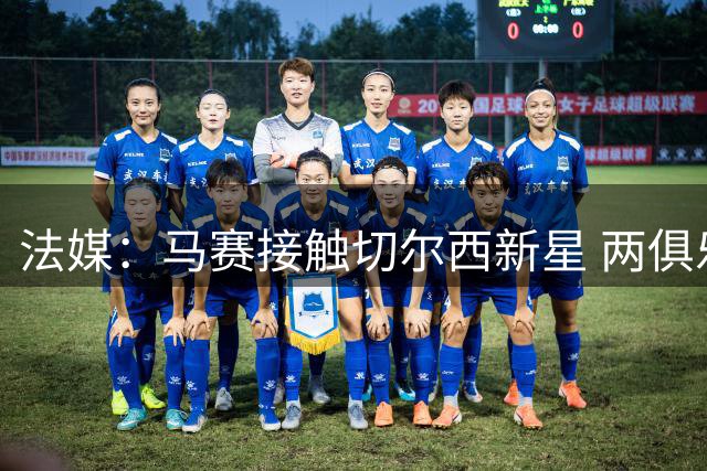 法媒：马赛接触切尔西新星 两俱乐部已正式报价