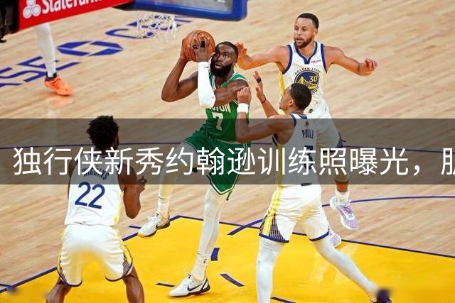 独行侠新秀约翰逊训练照曝光，肌肉状态惊人