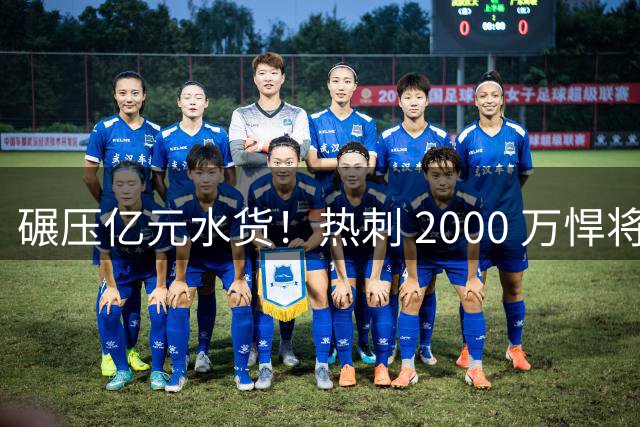 碾压亿元水货！热刺 2000 万悍将彻底爆发！实力完爆托纳利