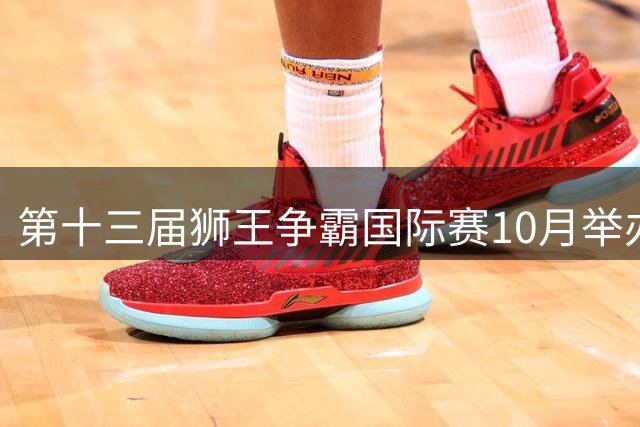 第十三届狮王争霸国际赛10月举办-国际在线