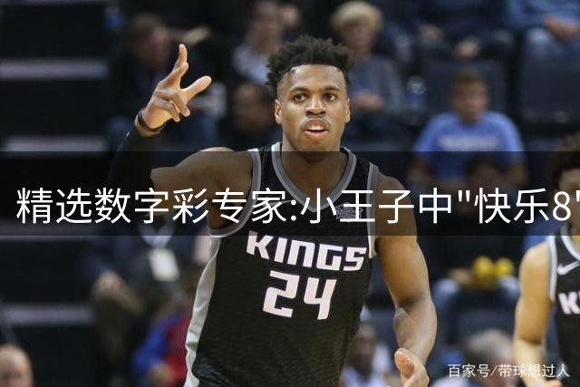 精选数字彩专家:小王子中"快乐8"9码 六爷排三7连中