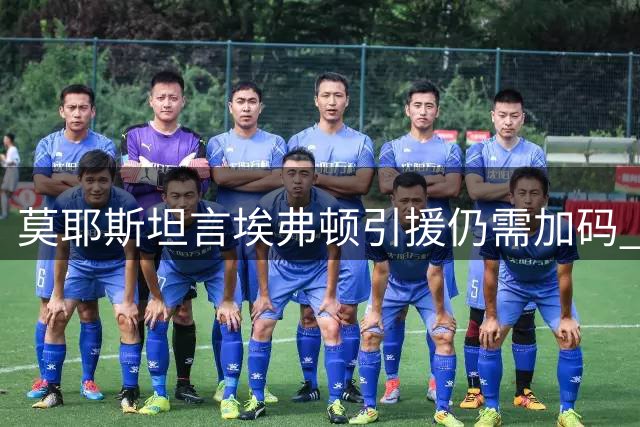 莫耶斯坦言埃弗顿引援仍需加码 期待夏窗继续补强