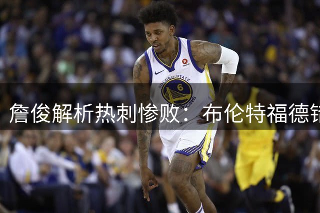 詹俊解析热刺惨败：布伦特福德错失登顶良机，热刺新阵磨合不足