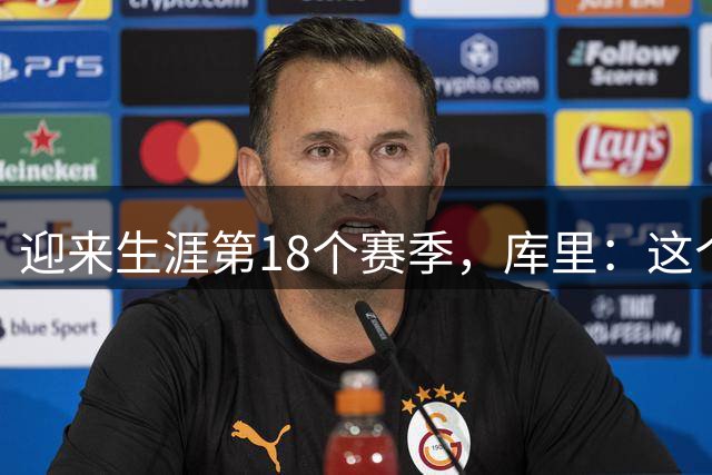 迎来生涯第18个赛季，库里：这个数字听起来都感觉不对劲
