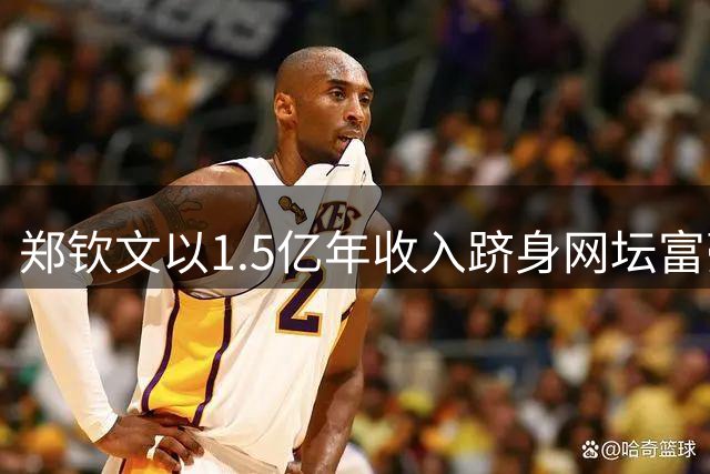 郑钦文以1.5亿年收入跻身网坛富豪榜第七