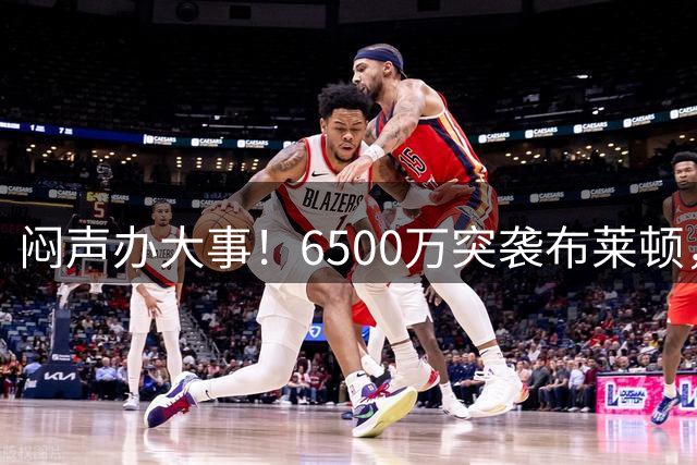 闷声办大事！6500万突袭布莱顿，曼联这次把自家人都给骗了