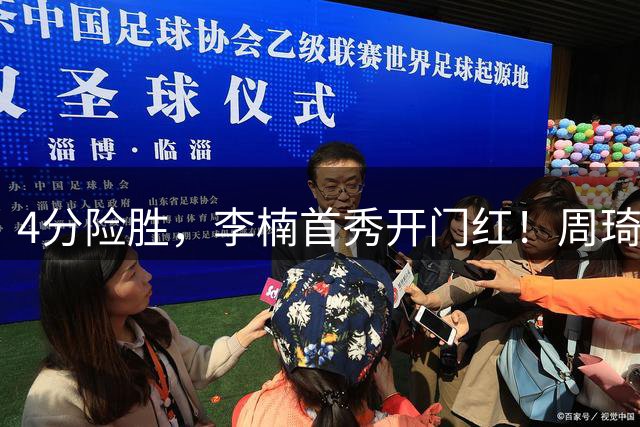 4分险胜，李楠首秀开门红！周琦曾凡博缺席，赵睿亮相 翟晓川22分